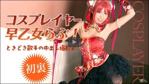 早乙女らぶ