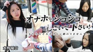 水野優奈