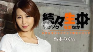 枢木みかん