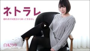 白杞りり